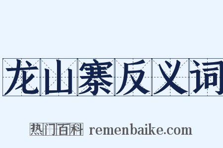 龙山寨反义词是什么意思的图片